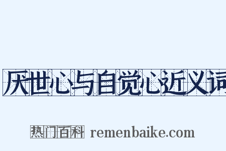 厌世心与自觉心近义词是什么意思的图片